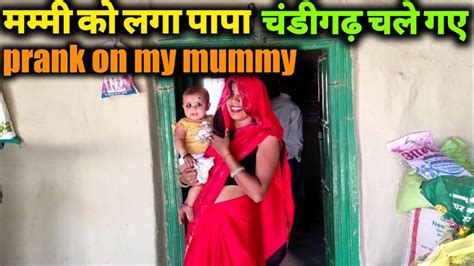 मम्मी को लगा पापा चंडीगढ़ चले गए Mummy Ke Sath Prank Kar Diya Prank Prank On My Mummy