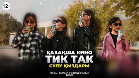 Тик так / Қазақша кино 2023 - YouTube
