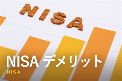 Nisa・つみたてnisaはデメリットしかないと言われる理由と注意点とは ふるなび公式ブログ ふるさと納税discovery