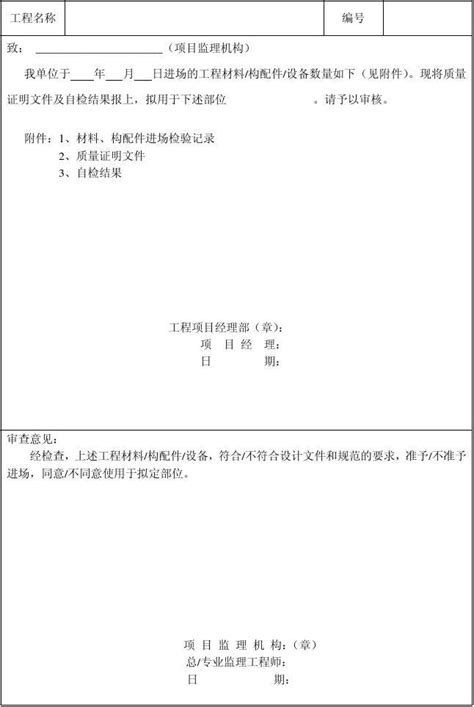 工程材料构配件设备报审表word文档在线阅读与下载无忧文档