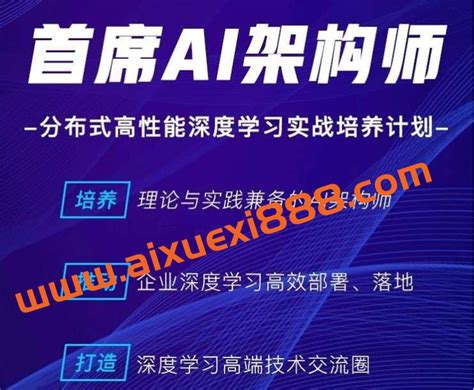 贪心科技 首席ai架构师 分布式高性能深度学习实战培养计划 爱学习