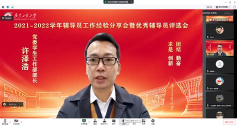 学校举行2021 2022学年辅导员工作经验交流会暨优秀辅导员评选会 广东工业大学 党委学生工作部、党委武装部，学生工作处