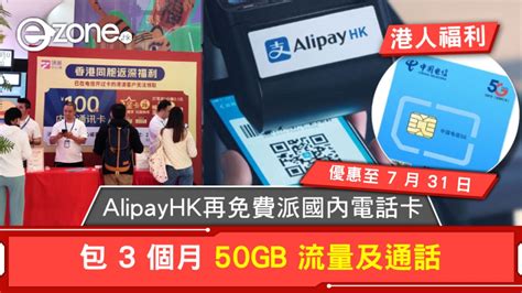 【7月更新】alipayhk 再免費派國內電話卡！包 3 個月 50gb 流量及通話！ Ezonehk 網絡生活 筍買情報