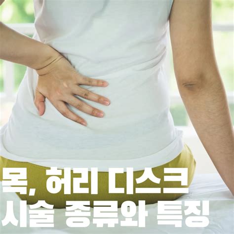 물리치료사가 알려주는 목 허리 디스크의 종류와 특징