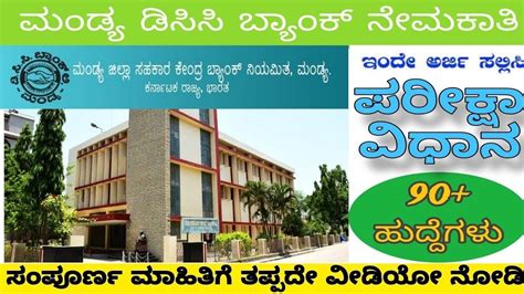 Dcc Mandya Dcc Bank Recruitment Youtube