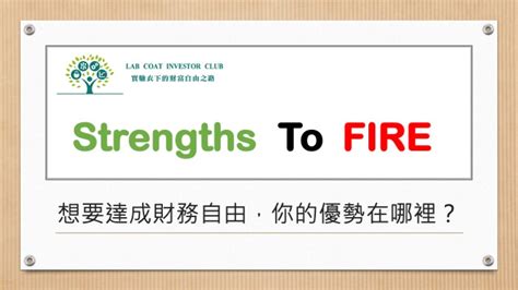 想要達成財務自由，你的優勢在哪裡？what Are Your Strengths To Financial Freedom Lab