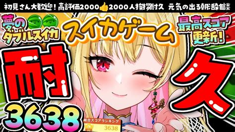 朝活 初見さん大歓迎】世界ランク＆ダブルスイカ目指す！高評価2000👍2000人に挨拶耐久 最高スコア3638 スイカゲーム 雑談 挨拶耐久【桜鳥ミーナ Vee 新人vtuber