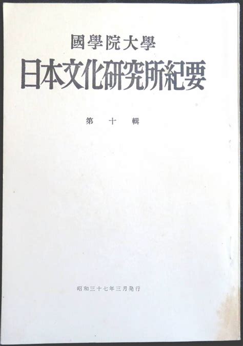 Yahooオークション Kp045 超稀本 『 國學院大學 日本文化研究所紀