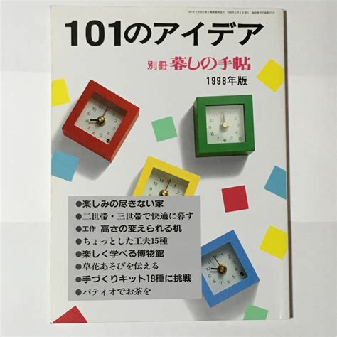 Yahooオークション 101のアイデア 別冊 暮しの手帖 1998年版