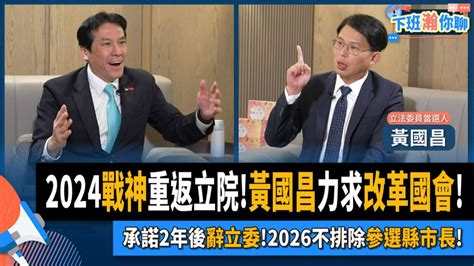 黃暐瀚爆黃國昌簽承諾書「立委只當2年」 卸任不排除參選縣市長 政治焦點 太報 Taisounds