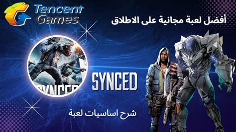 شرح اساسيات و شرح مفصل عن لعبة SYNCED المجانية synced YouTube