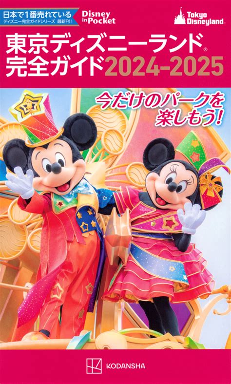 『東京ディズニーランド完全ガイド 2024－2025』（講談社）｜講談社BOOK倶楽部