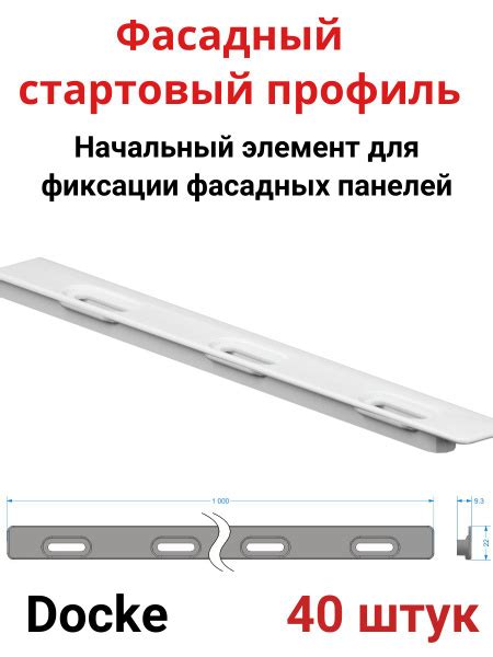 Фасадный стартовый профиль, белый,комплектующие к фасадным панелям 1 ...