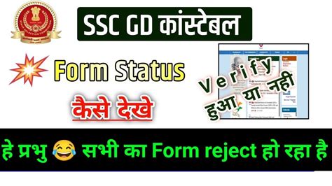 Ssc Gd Application Status Ssc Gd Form Status Kaise Dekhe Ssc Gd