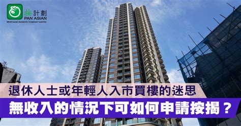 【按揭abc】無收入如何申請按揭 按計劃 按揭專家