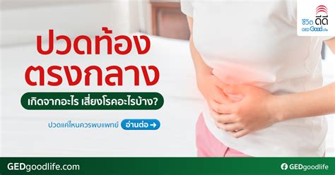 ปวดท้องตรงกลาง มีสาเหตุจากโรคอะไร ปวดแค่ไหนควรพบแพทย์