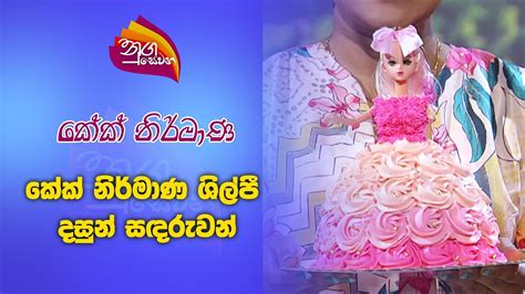 Nugasewana Cake Designs Dasun Sadaruwan Rupavahini