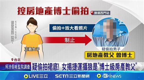 疑用手機偷拍裙底 女揭捷運色狼是房地產教父 擔任講師捲偷拍風波 北商大 已立即停聘處置│記者 楊欣怡 程奕翔│【新聞一把抓】20240813│三立新聞台 Youtube