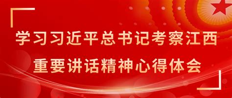 【走在前、勇争先、善作为】学习贯彻习近平考察江西重要讲话精神心得体会（一） 工作 发展 建设