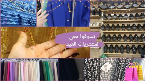 تسوقوا معي لمشتريات العيد🛒🛍️ Youtube