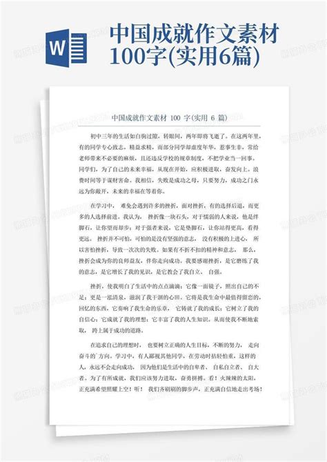 中国成就作文素材100字 实用6篇 Word模板下载 编号qwkjyojm 熊猫办公