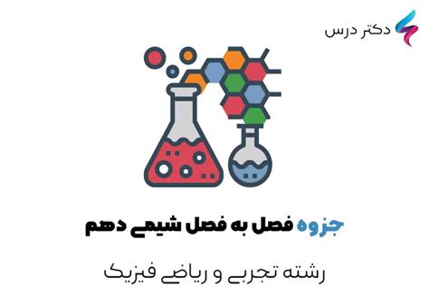 جزوه شیمی دهم درسنامه و نمونه سوال دکتر درس