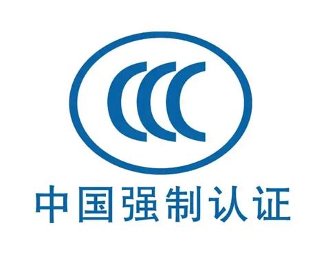 Cqc国家ccc认证机构，ccc认证，3c认证，中国质量认证中心 珩渥检测国际第三方检测、认证、验厂、验货、咨询平台