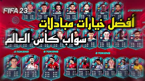 فيفا23 افضل خيارات مبادلات سواب كأس العالم Fifa23 أفضل المبادلات 🌟