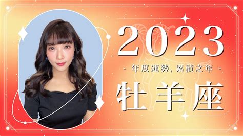 2023 牡羊座運勢 ｜⭐年度事業 感情分析⭐ 【累積】之年｜ 星座運勢命盤 ｜米薩小姐 ｜上半年 Youtube