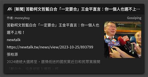 新聞 苦勸柯文哲藍白合「一定要合」王金平直言：你一個人也選不上啦！ 看板 Gossiping Mo Ptt 鄉公所