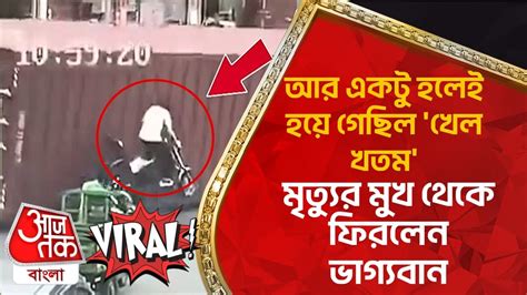 আর একটু হলেই হয়ে গেছিল খেল খতম মৃত্যুর মুখ থেকে ফিরলেন ভাগ্যবান