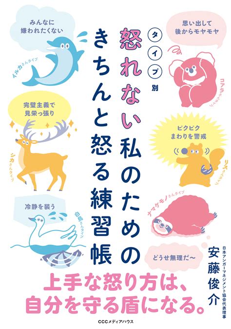 上手な怒り方は、自分を守る盾になる。怒るのが苦手なあなたも、この本を読んで上手な怒り方を身につけましょう。『タイプ別 怒れない私のための