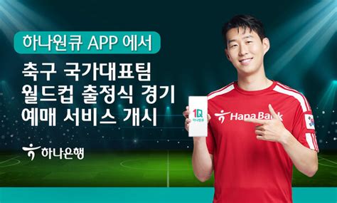 하나은행 『하나원큐』에서 축구 국가대표팀 월드컵 출정식 경기 예매 서비스 개시