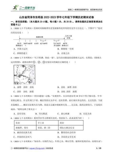 山东省菏泽市东明县2022 2023学年七年级下学期历史期末试卷 21世纪教育网