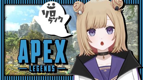 【apex】野良ランク シルバー帯 どこまで盛れるかソロランク！！新シーズン楽しすぎる！！ ※概要欄チェック！【vtuber】 Youtube