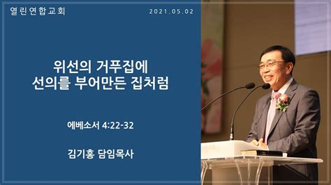 말레이시아 열린연합교회 2021년 5월 2일 주일1부예배 생방송 Youtube