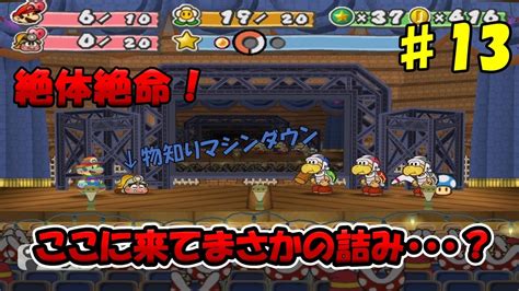 【ペーパーマリオrpgを縛りプレイ】リメイクの発売日決まって完全に間に合わない実況者 Part13 Youtube