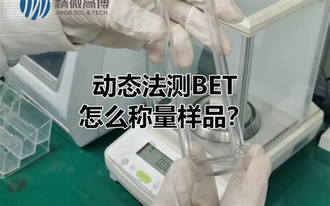 精微高博动态法比表面积仪BET实验第一讲如何称量样品 哔哩哔哩 bilibili