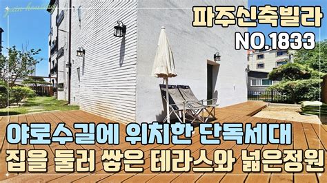 파주테라스빌라 야당역 도보 10분 역세권~ 야로수길에 위치한 한층 한세대 단독세대~ 집을 둘러 쌓은 테라스와 넓은 정원