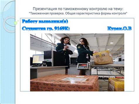 Таможенная проверка. Общая характеристика формы контроля - презентация ...