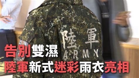 告別雙濕 陸軍新式迷彩雨衣亮相【央廣新聞】 Youtube