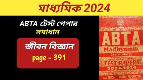 Madhyamik Abta Test Paper Life Science Page Answer