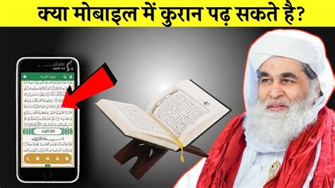 Kya Mobile Me Quran Padhna Jayaj Hai Molana Ilyas Qadri YouTube