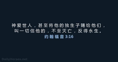 约 翰 福 音 3 16 聖經金句 CUVS DailyVerses net