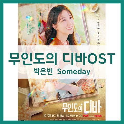 무인도의 디바 Ostsomeday Ost 가사듣기