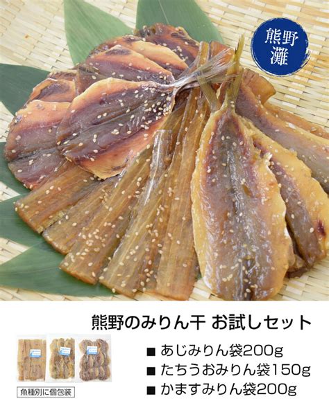 【楽天市場】【ふるさと納税】 みりん干し 干物 あじみりん 太刀魚みりん かますみりん 熊野のみりん干し お試しセット 熊野市 松屋水産：三重県熊野市