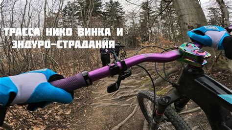 Польша. Влог 2 - Трасса Нико Винка и Эндуро-страдания - YouTube