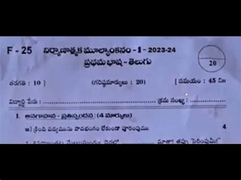 Ap 10th Class Fa 1 V Imp Telugu Question Paper 2023 24 AP 10th