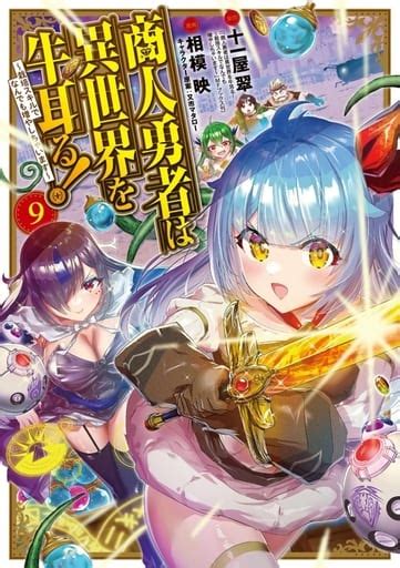 駿河屋 駿河屋限定版）商人勇者は異世界を牛耳る！ ～栽培スキルでなんでも増やしちゃいます～ 9 相模映（限定版コミック）