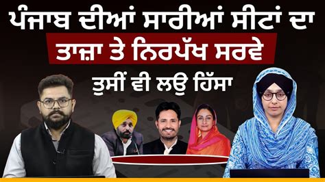 Punjab ਦੀਆਂ ਸਾਰੀਆਂ ਸੀਟਾਂ ਦਾ ਤਾਜ਼ਾ ਤੇ ਨਿਰਪੱਖ ਸਰਵੇ । Lok Sabha 2024 । The